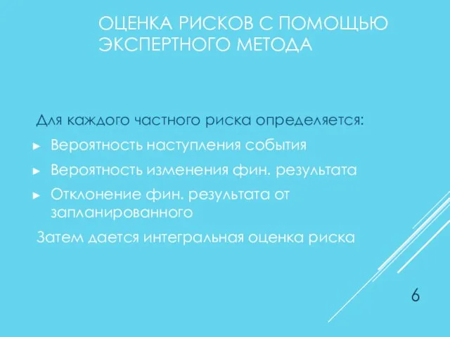 ОЦЕНКА РИСКОВ С ПОМОЩЬЮ ЭКСПЕРТНОГО МЕТОДА Для каждого частного риска определяется: