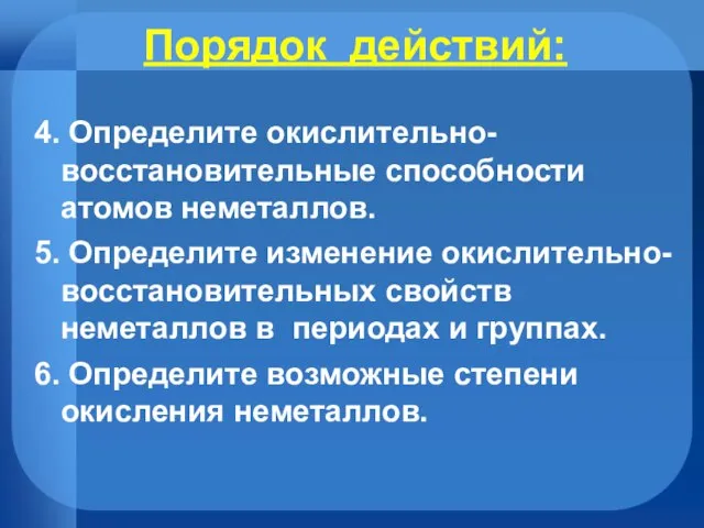 Порядок действий: 4. Определите окислительно-восстановительные способности атомов неметаллов. 5. Определите изменение