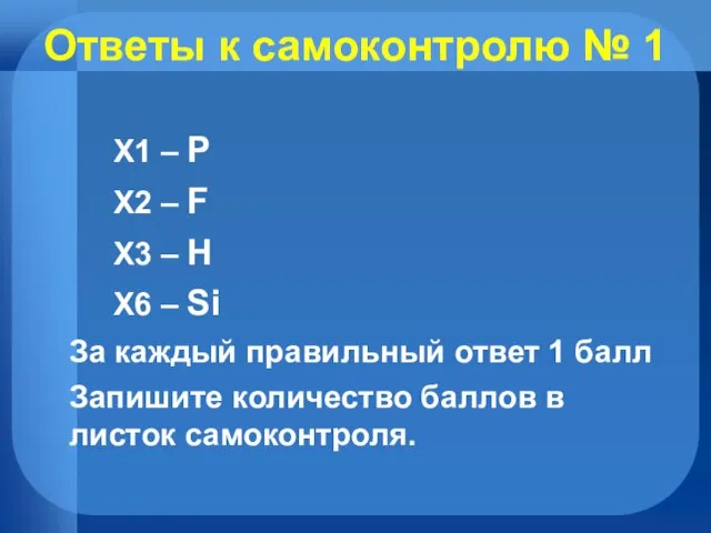 Ответы к самоконтролю № 1 X1 – P X2 – F