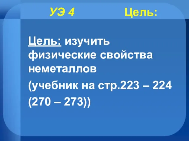 УЭ 4 Цель: Цель: изучить физические свойства неметаллов (учебник на стр.223 – 224 (270 – 273))‏