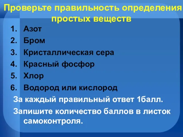 Проверьте правильность определения простых веществ Азот Бром Кристаллическая сера Красный фосфор