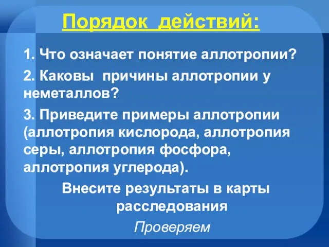 Порядок действий: 1. Что означает понятие аллотропии? 2. Каковы причины аллотропии