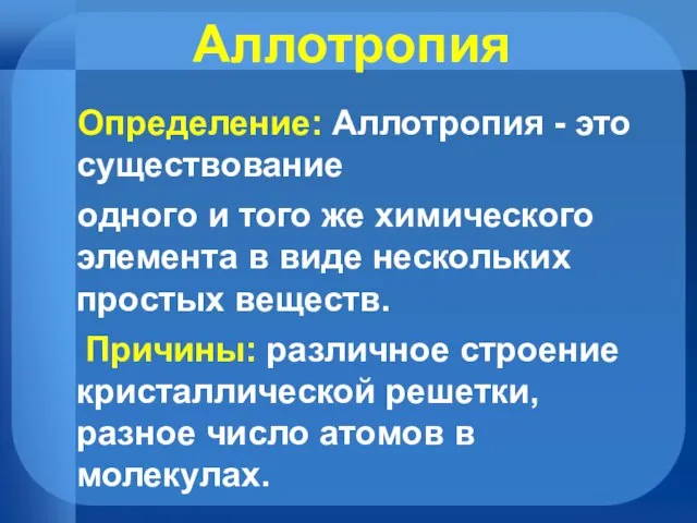 Аллотропия Определение: Аллотропия - это существование одного и того же химического