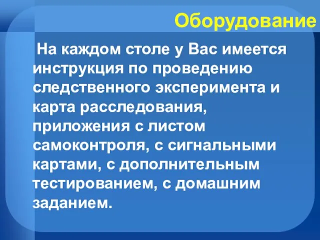 Оборудование На каждом столе у Вас имеется инструкция по проведению следственного