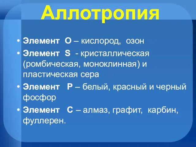 Аллотропия Элемент O – кислород, озон Элемент S - кристаллическая (ромбическая,