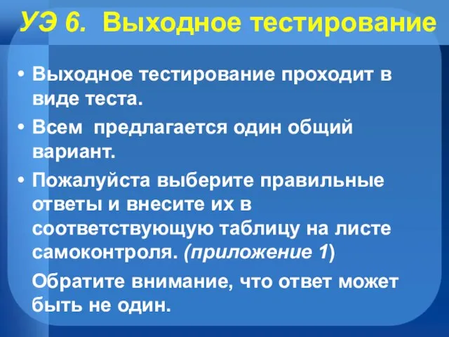 УЭ 6. Выходное тестирование Выходное тестирование проходит в виде теста. Всем