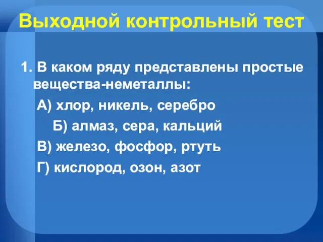 Выходной контрольный тест 1. В каком ряду представлены простые вещества-неметаллы: А)