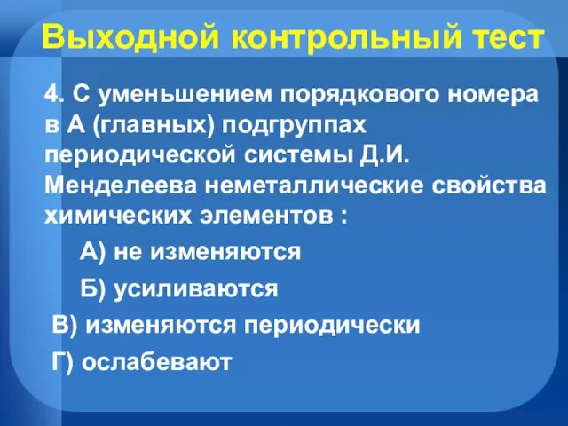 Выходной контрольный тест 4. С уменьшением порядкового номера в А (главных)