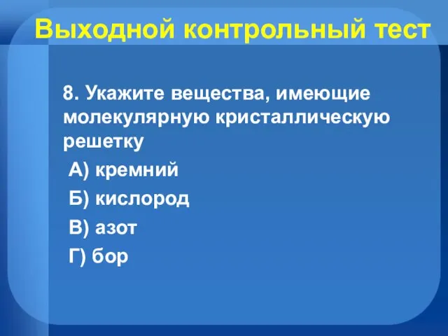 Выходной контрольный тест 8. Укажите вещества, имеющие молекулярную кристаллическую решетку А)