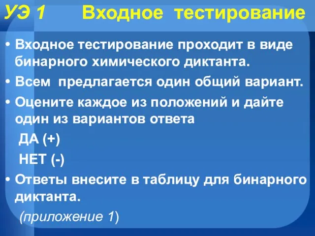 УЭ 1 Входное тестирование Входное тестирование проходит в виде бинарного химического