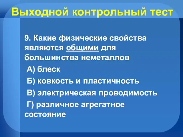 Выходной контрольный тест 9. Какие физические свойства являются общими для большинства