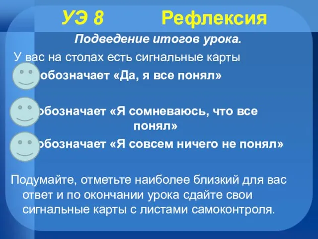 УЭ 8 Рефлексия Подведение итогов урока. У вас на столах есть