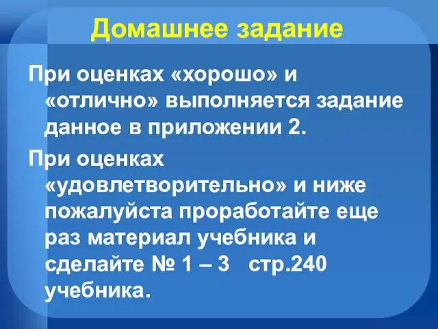 Домашнее задание При оценках «хорошо» и «отлично» выполняется задание данное в