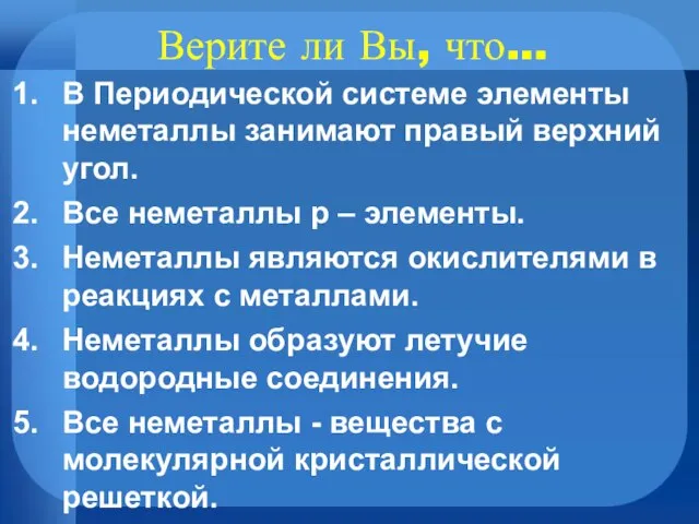 Верите ли Вы, что… В Периодической системе элементы неметаллы занимают правый