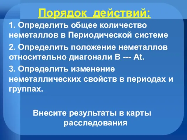 Порядок действий: 1. Определить общее количество неметаллов в Периодической системе 2.