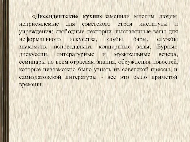 «Диссидентские кухни» заменили многим людям неприемлемые для советского строя институты и