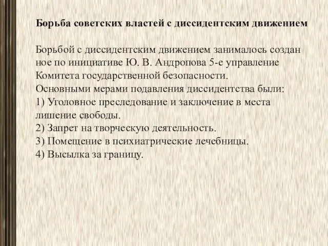 Борьба советских властей с диссидентским движе­нием Борьбой с диссидентским движением занималось