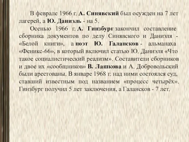 В феврале 1966 г. А. Синявский был осужден на 7 лет