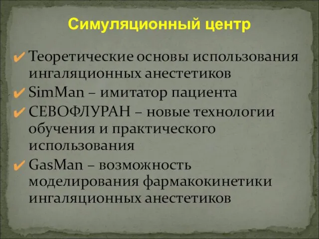 Теоретические основы использования ингаляционных анестетиков SimMan – имитатор пациента СЕВОФЛУРАН –