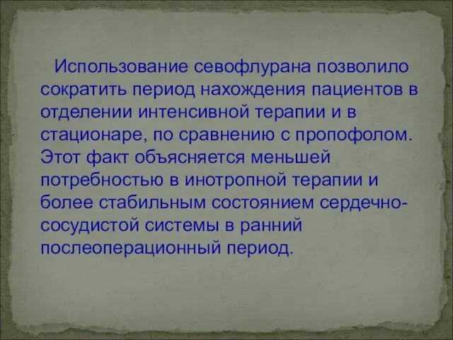 Использование севофлурана позволило сократить период нахождения пациентов в отделении интенсивной терапии