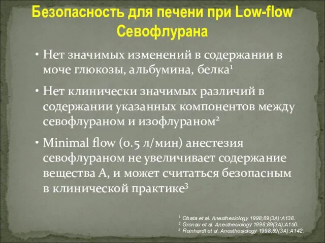 Безопасность для печени при Low-flow Севофлурана Нет значимых изменений в содержании