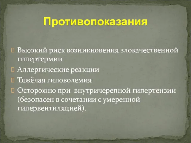 Высокий риск возникновения злокачественной гипертермии Аллергические реакции Тяжёлая гиповолемия Осторожно при