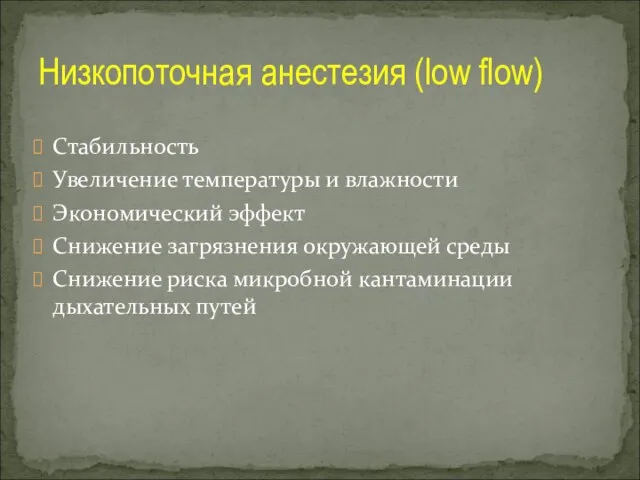 Стабильность Увеличение температуры и влажности Экономический эффект Снижение загрязнения окружающей среды