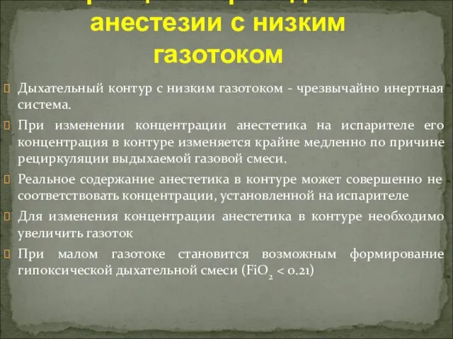 Принципы проведения анестезии с низким газотоком Дыхательный контур с низким газотоком