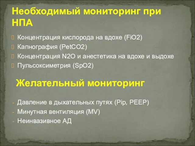 Концентрация кислорода на вдохе (FiO2) Капнография (PetCO2) Концентрация N2O и анестетика