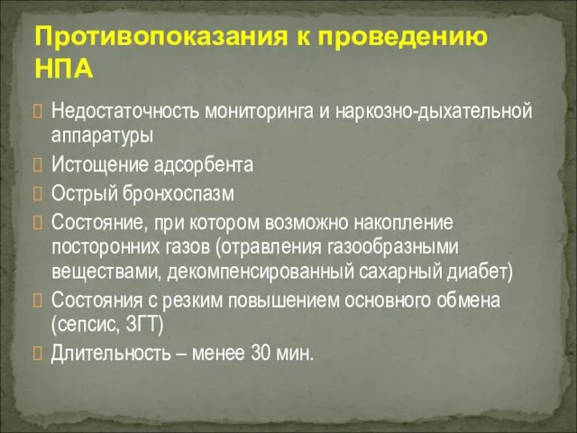 Недостаточность мониторинга и наркозно-дыхательной аппаратуры Истощение адсорбента Острый бронхоспазм Состояние, при