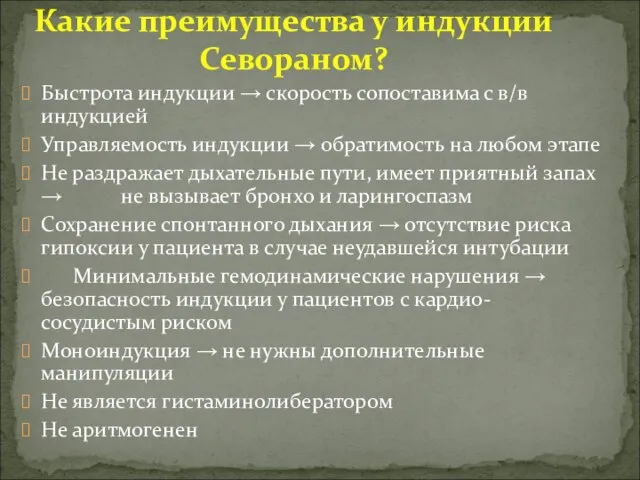 Быстрота индукции → скорость сопоставима с в/в индукцией Управляемость индукции →