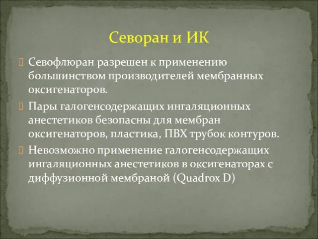 Севофлюран разрешен к применению большинством производителей мембранных оксигенаторов. Пары галогенсодержащих ингаляционных