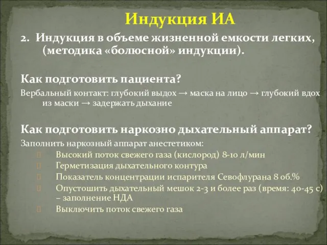 Индукция ИА 2. Индукция в объеме жизненной емкости легких, (методика «болюсной»