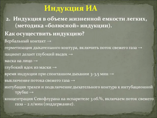 Индукция ИА 2. Индукция в объеме жизненной емкости легких, (методика «болюсной»