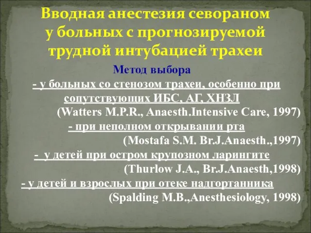 Метод выбора - у больных со стенозом трахеи, особенно при сопутствующих