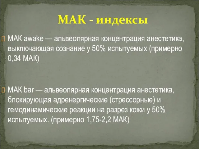 MAК awake — альвеолярная концентрация анестетика, выключающая сознание у 50% испытуемых