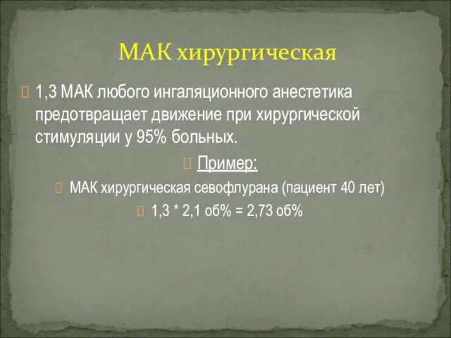 1,3 МАК любого ингаляционного анестетика предотвращает движение при хирургической стимуляции у