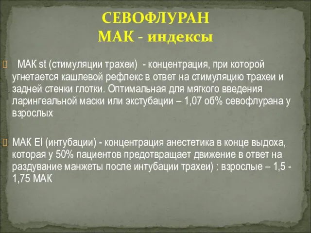 МАК st (стимуляции трахеи) - концентрация, при которой угнетается кашлевой рефлекс