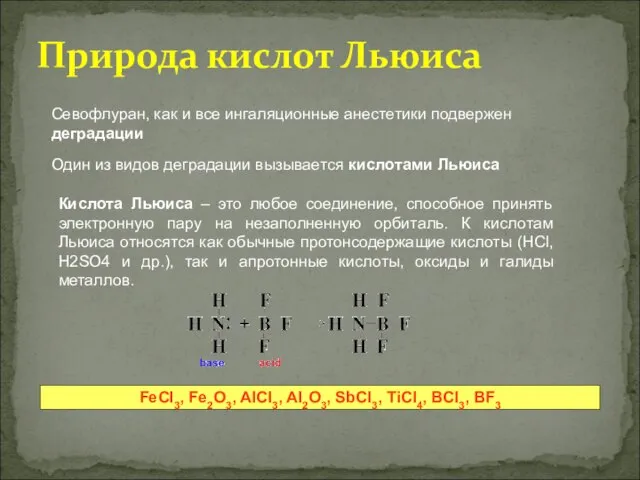 Природа кислот Льюиса Севофлуран, как и все ингаляционные анестетики подвержен деградации