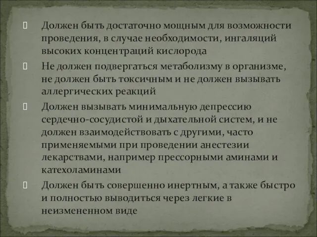 Должен быть достаточно мощным для возможности проведения, в случае необходимости, ингаляций