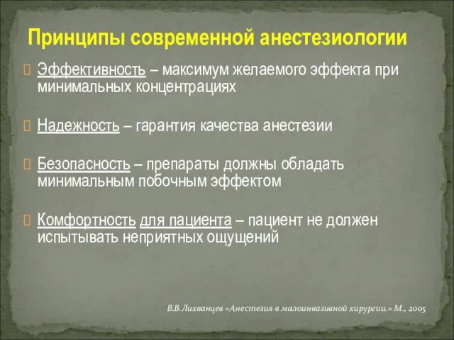 Эффективность – максимум желаемого эффекта при минимальных концентрациях Надежность – гарантия