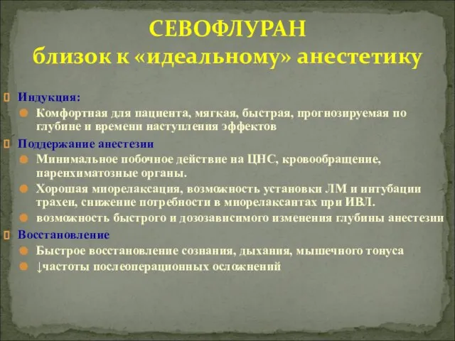 Индукция: Комфортная для пациента, мягкая, быстрая, прогнозируемая по глубине и времени