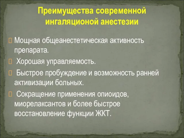 Мощная общеанестетическая активность препарата. Хорошая управляемость. Быстрое пробуждение и возможность ранней