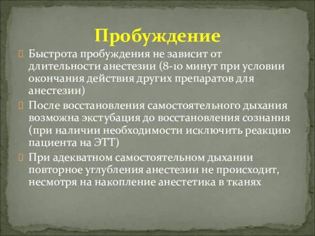 Быстрота пробуждения не зависит от длительности анестезии (8-10 минут при условии