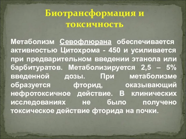 Биотрансформация и токсичность Метаболизм Севофлюрана обеспечивается активностью Цитохрома - 450 и