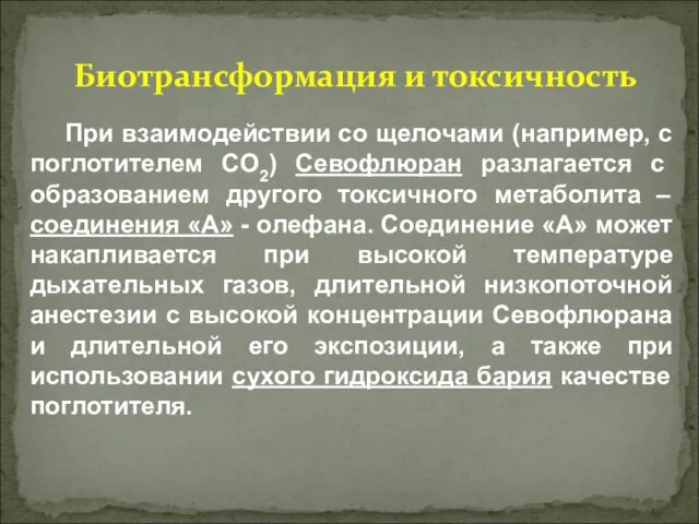 При взаимодействии со щелочами (например, с поглотителем СО2) Севофлюран разлагается с