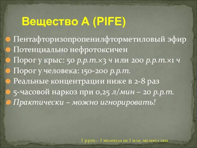 Вещество А (PIFE) Пентафторизопропенилфторметиловый эфир Потенциально нефротоксичен Порог у крыс: 50