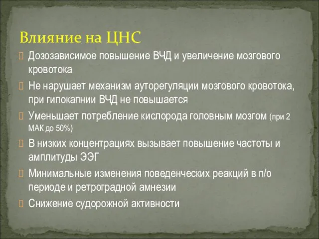 Дозозависимое повышение ВЧД и увеличение мозгового кровотока Не нарушает механизм ауторегуляции