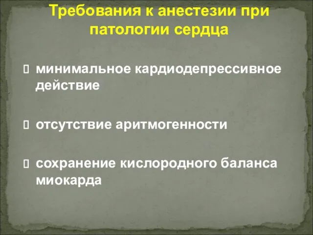 Требования к анестезии при патологии сердца минимальное кардиодепрессивное действие отсутствие аритмогенности сохранение кислородного баланса миокарда