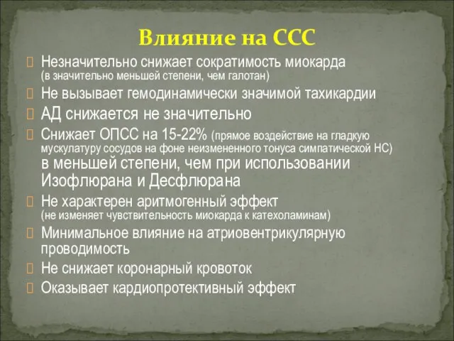 Незначительно снижает сократимость миокарда (в значительно меньшей степени, чем галотан) Не